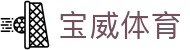 宝威体育(中国)官方入口 - 中文通道入口